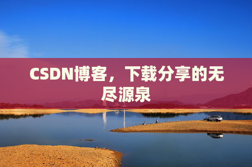 CSDN博客,下载分享的无尽源泉